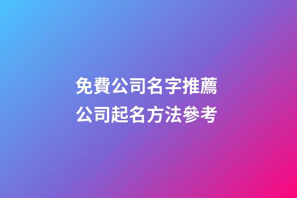 免費公司名字推薦 公司起名方法參考-第1張-公司起名-玄機派